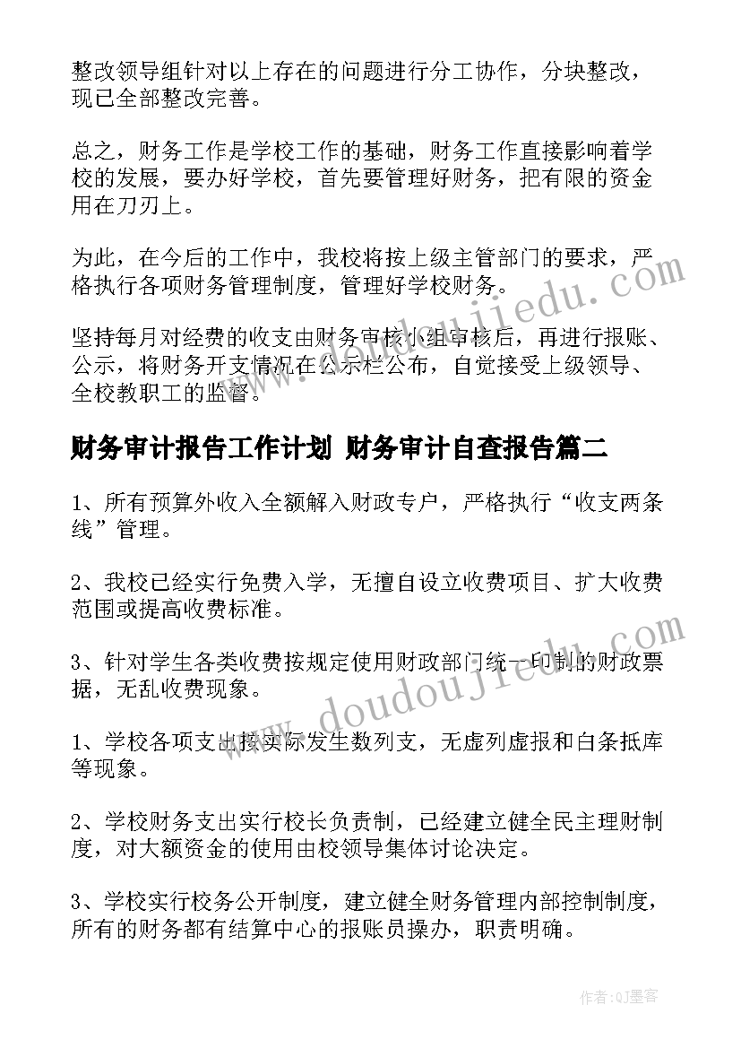 最新财务审计报告工作计划 财务审计自查报告(优质10篇)