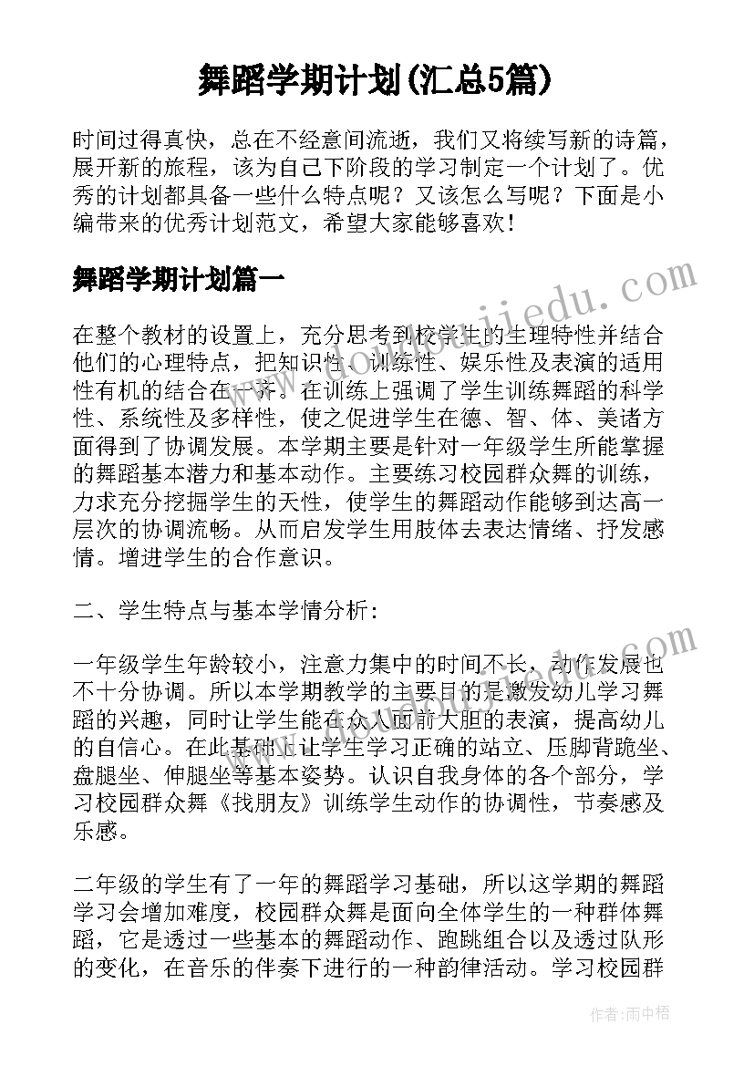 舞蹈学期计划(汇总5篇)