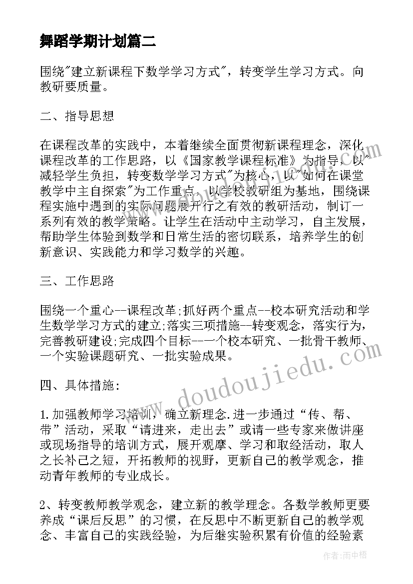 舞蹈学期计划(汇总5篇)