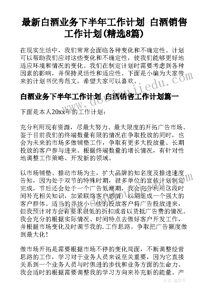 最新白酒业务下半年工作计划 白酒销售工作计划(精选8篇)