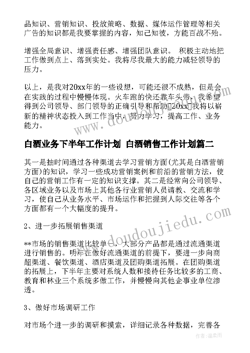 最新白酒业务下半年工作计划 白酒销售工作计划(精选8篇)