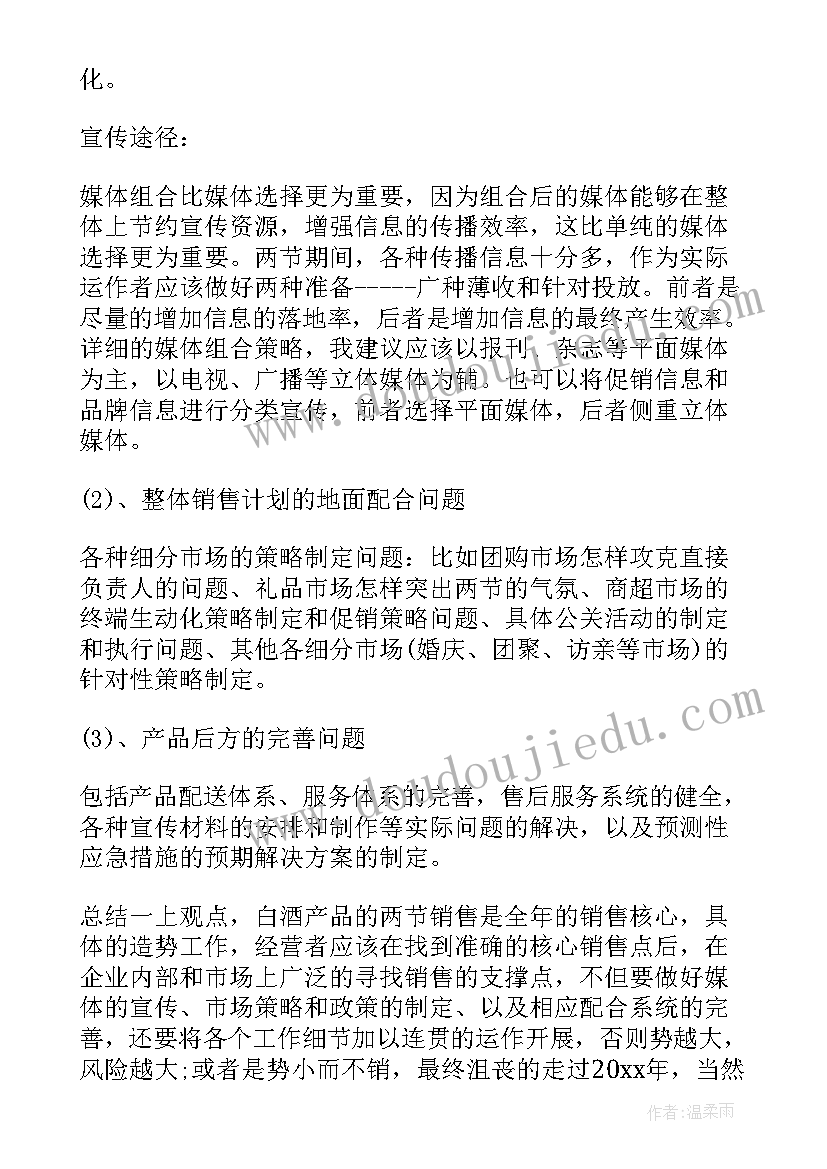 最新白酒业务下半年工作计划 白酒销售工作计划(精选8篇)