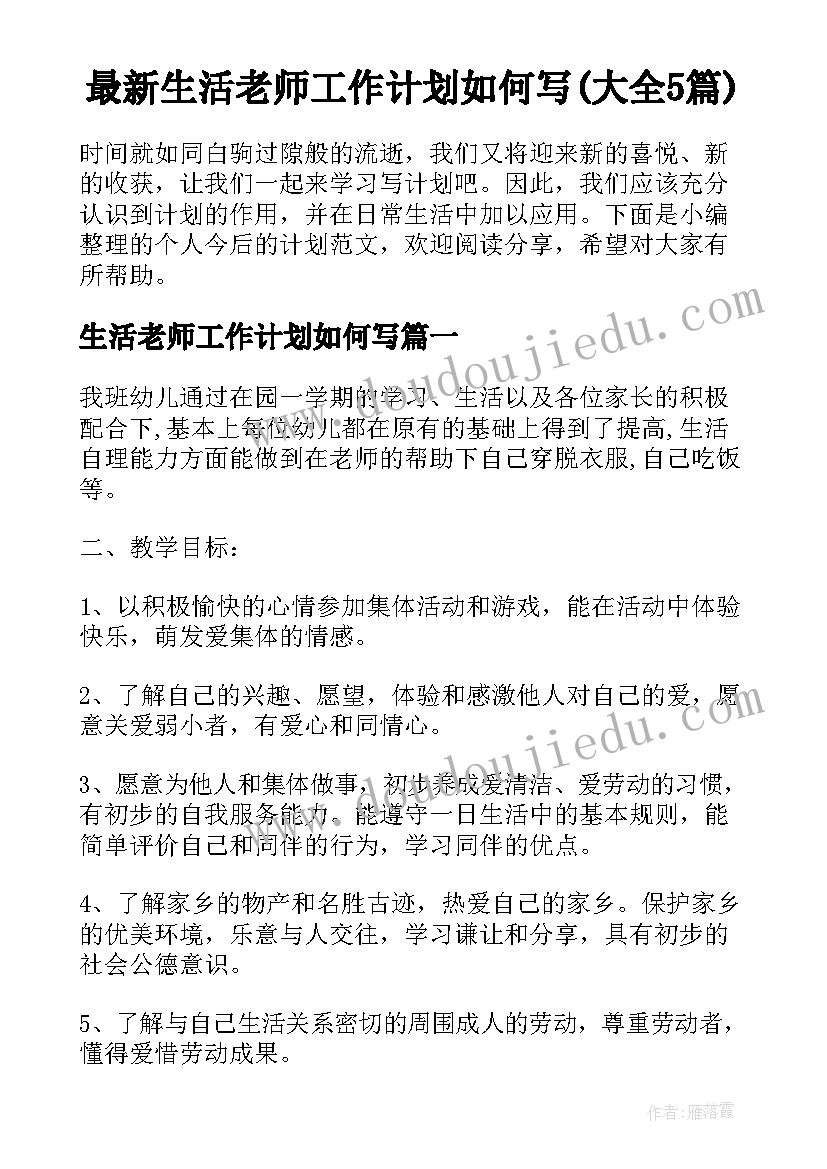 最新生活老师工作计划如何写(大全5篇)