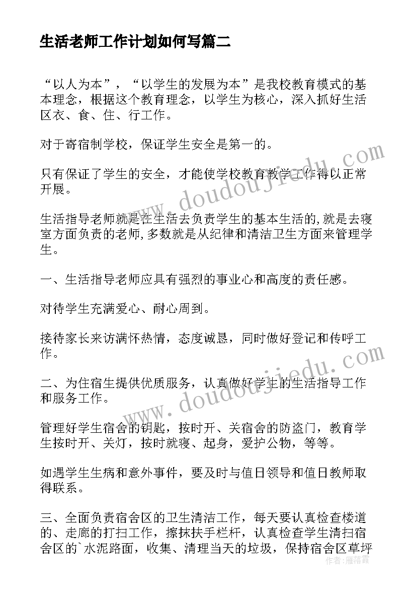 最新生活老师工作计划如何写(大全5篇)