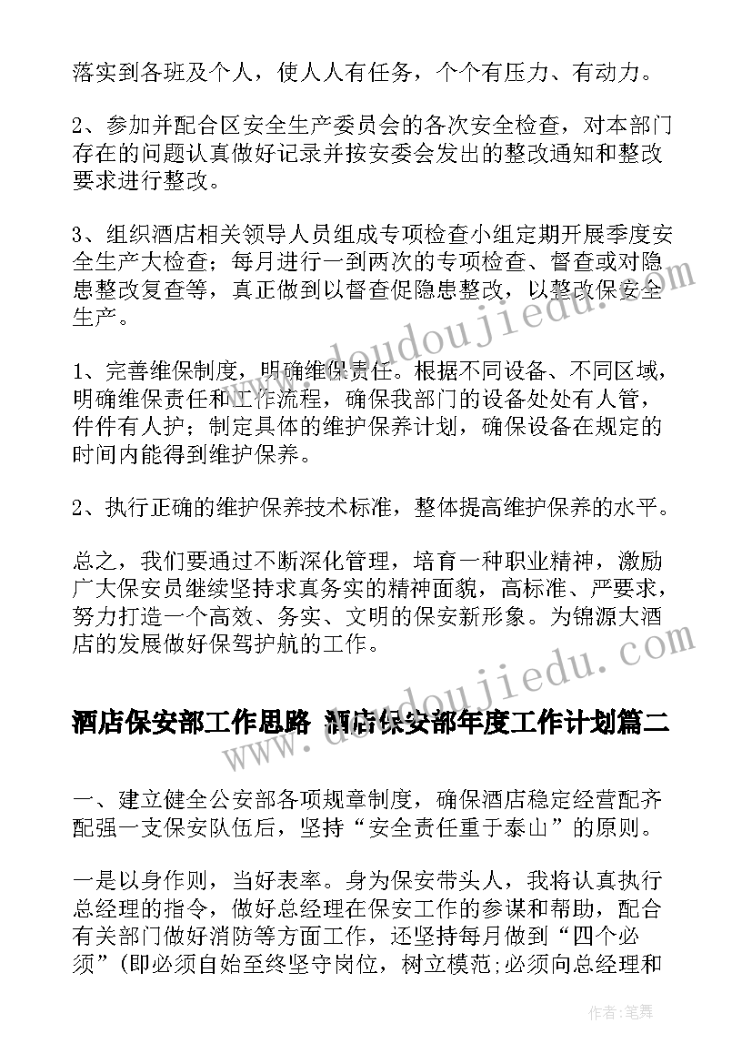 最新酒店保安部工作思路 酒店保安部年度工作计划(优秀8篇)