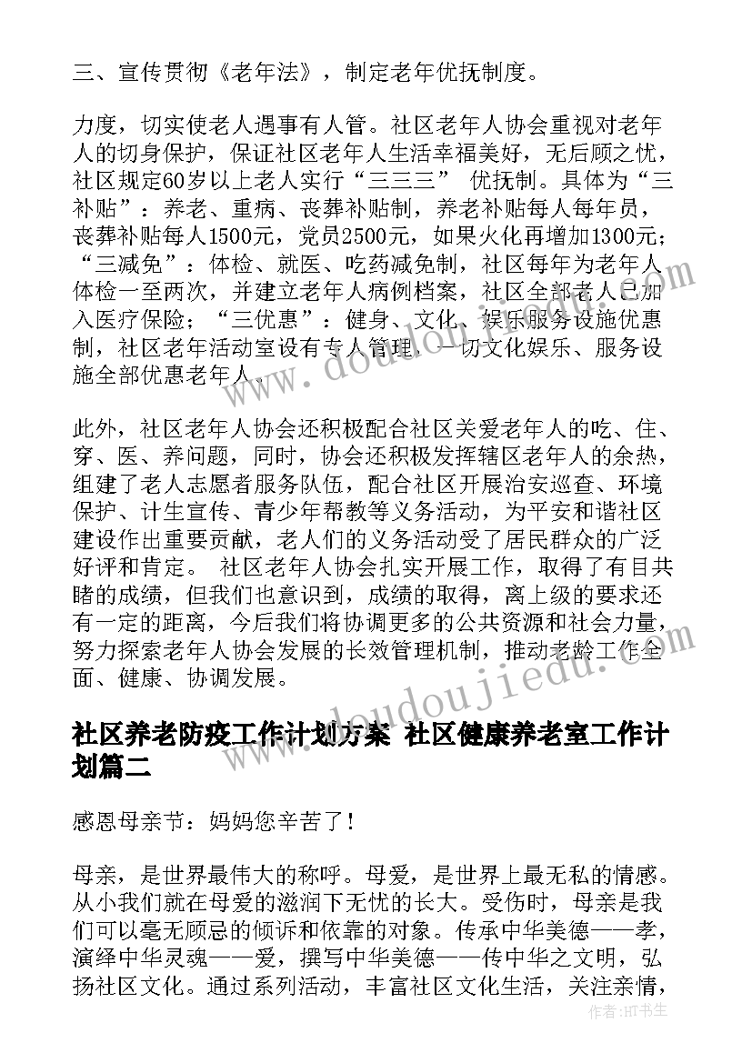 社区养老防疫工作计划方案 社区健康养老室工作计划(汇总10篇)