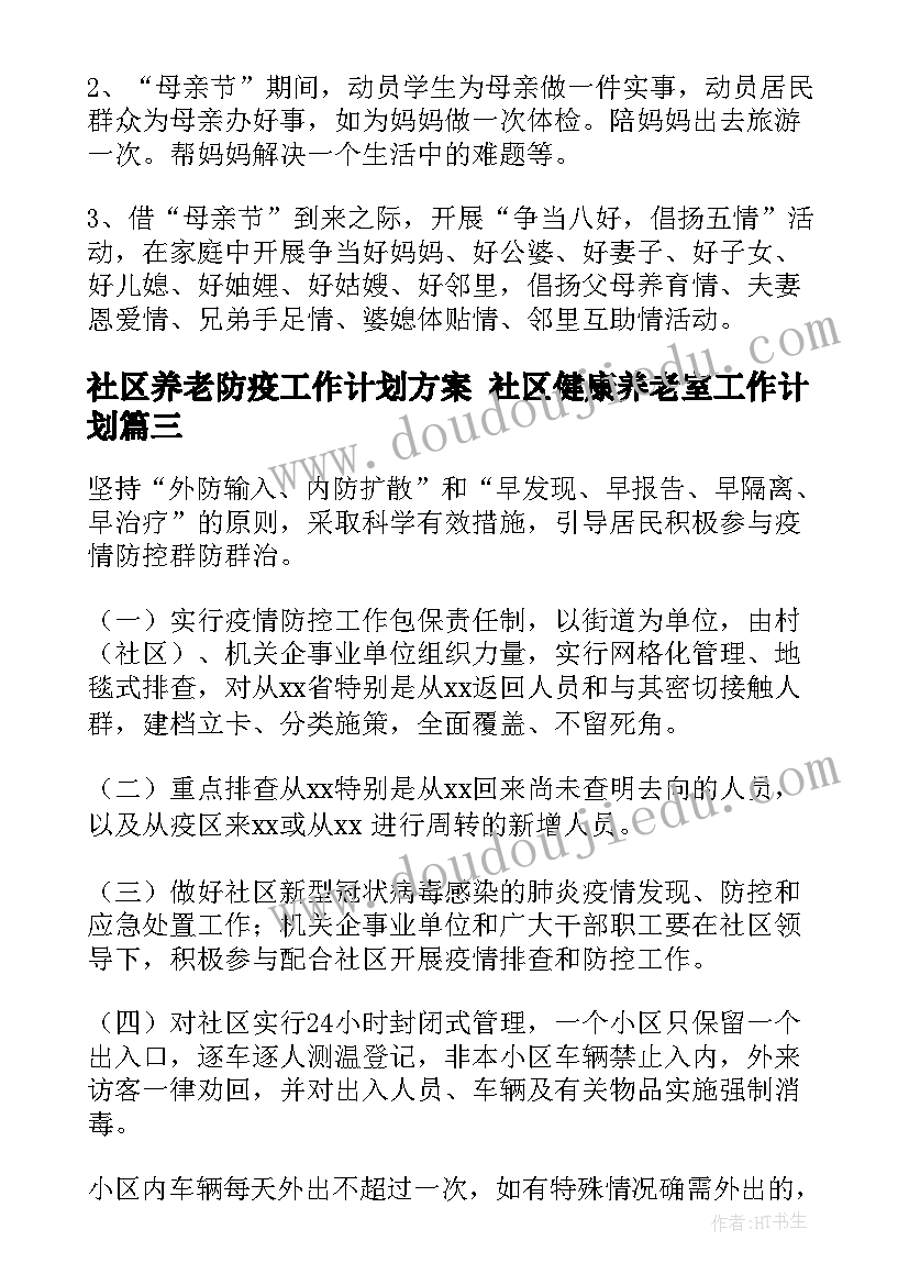 社区养老防疫工作计划方案 社区健康养老室工作计划(汇总10篇)