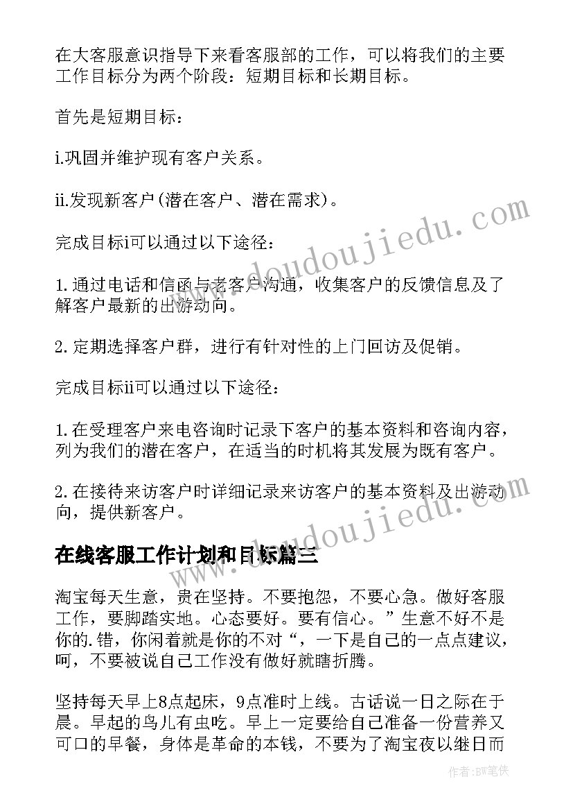 在线客服工作计划和目标(优质5篇)