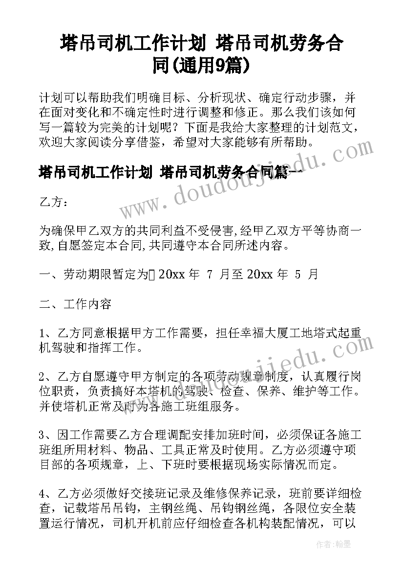 塔吊司机工作计划 塔吊司机劳务合同(通用9篇)