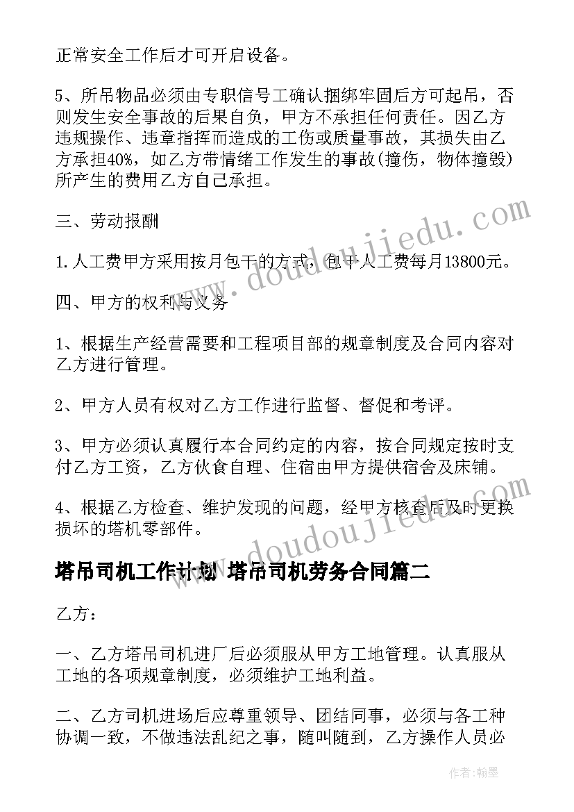 塔吊司机工作计划 塔吊司机劳务合同(通用9篇)