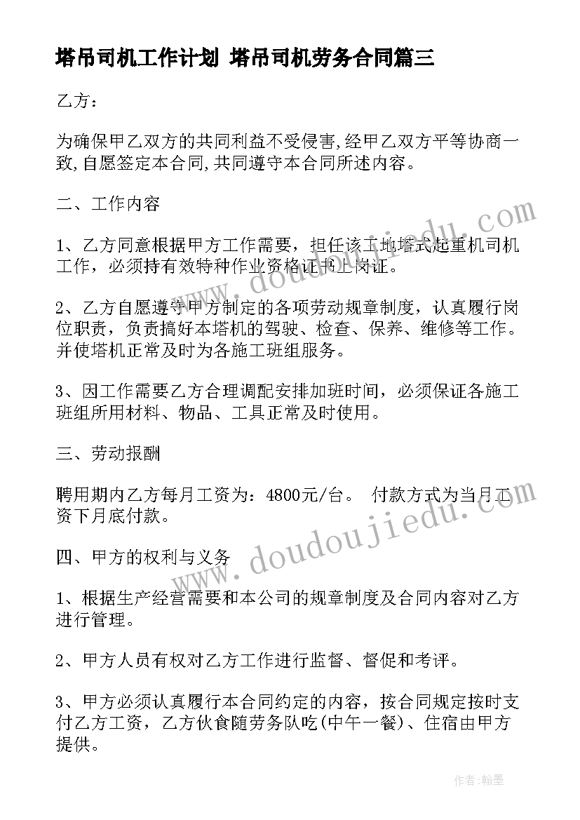 塔吊司机工作计划 塔吊司机劳务合同(通用9篇)