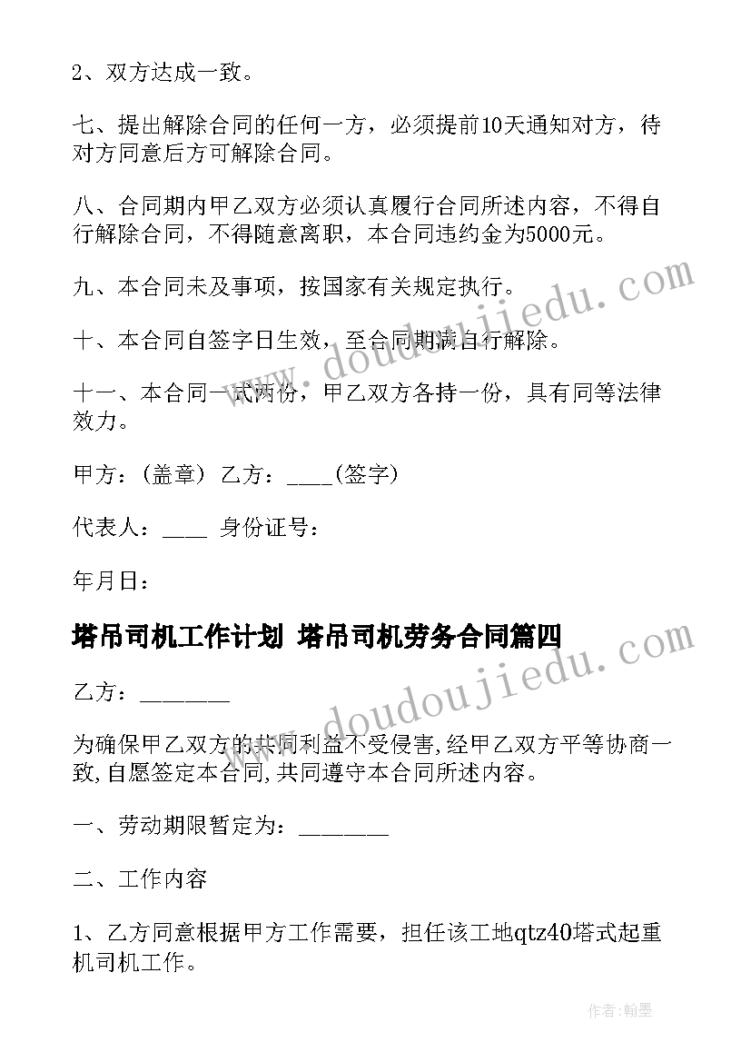 塔吊司机工作计划 塔吊司机劳务合同(通用9篇)