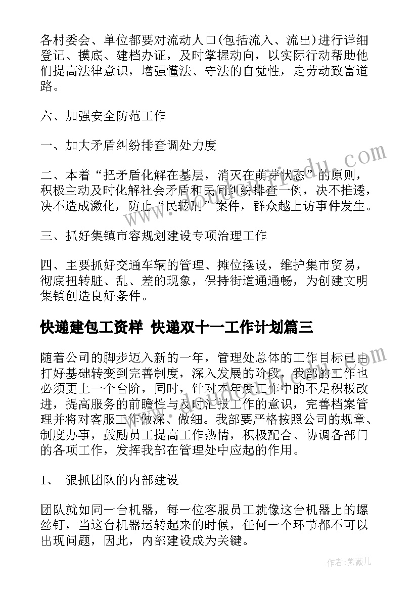 快递建包工资样 快递双十一工作计划(通用9篇)