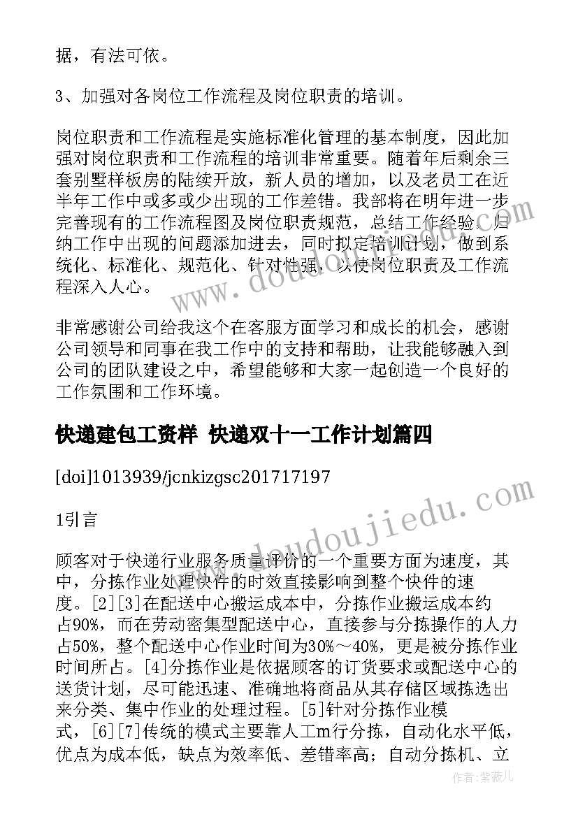 快递建包工资样 快递双十一工作计划(通用9篇)