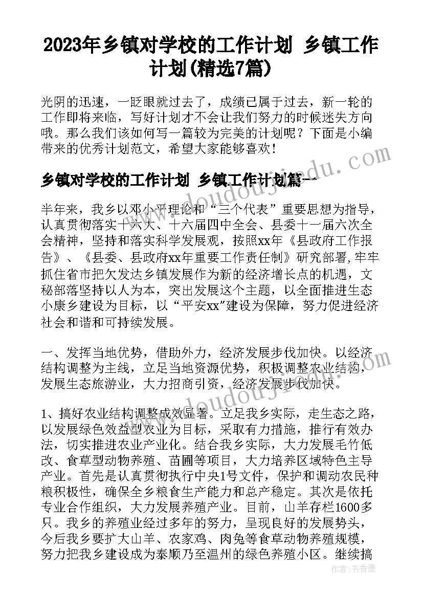 2023年乡镇对学校的工作计划 乡镇工作计划(精选7篇)