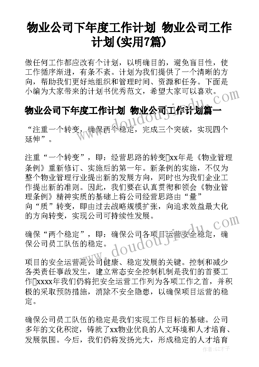 物业公司下年度工作计划 物业公司工作计划(实用7篇)