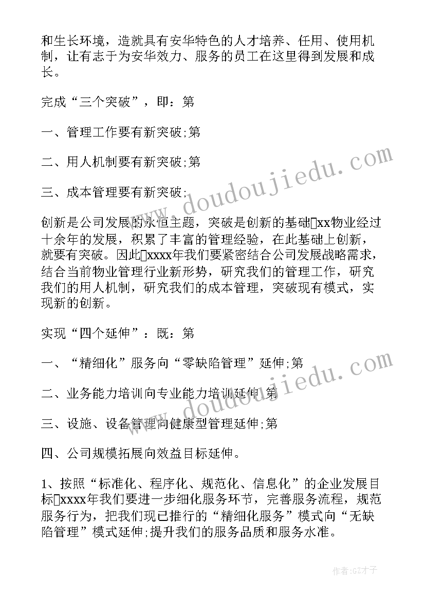 物业公司下年度工作计划 物业公司工作计划(实用7篇)