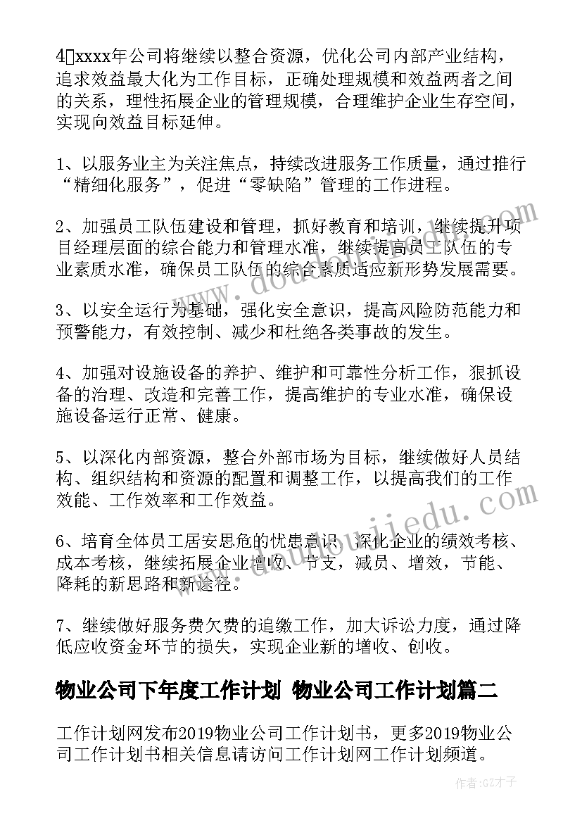 物业公司下年度工作计划 物业公司工作计划(实用7篇)