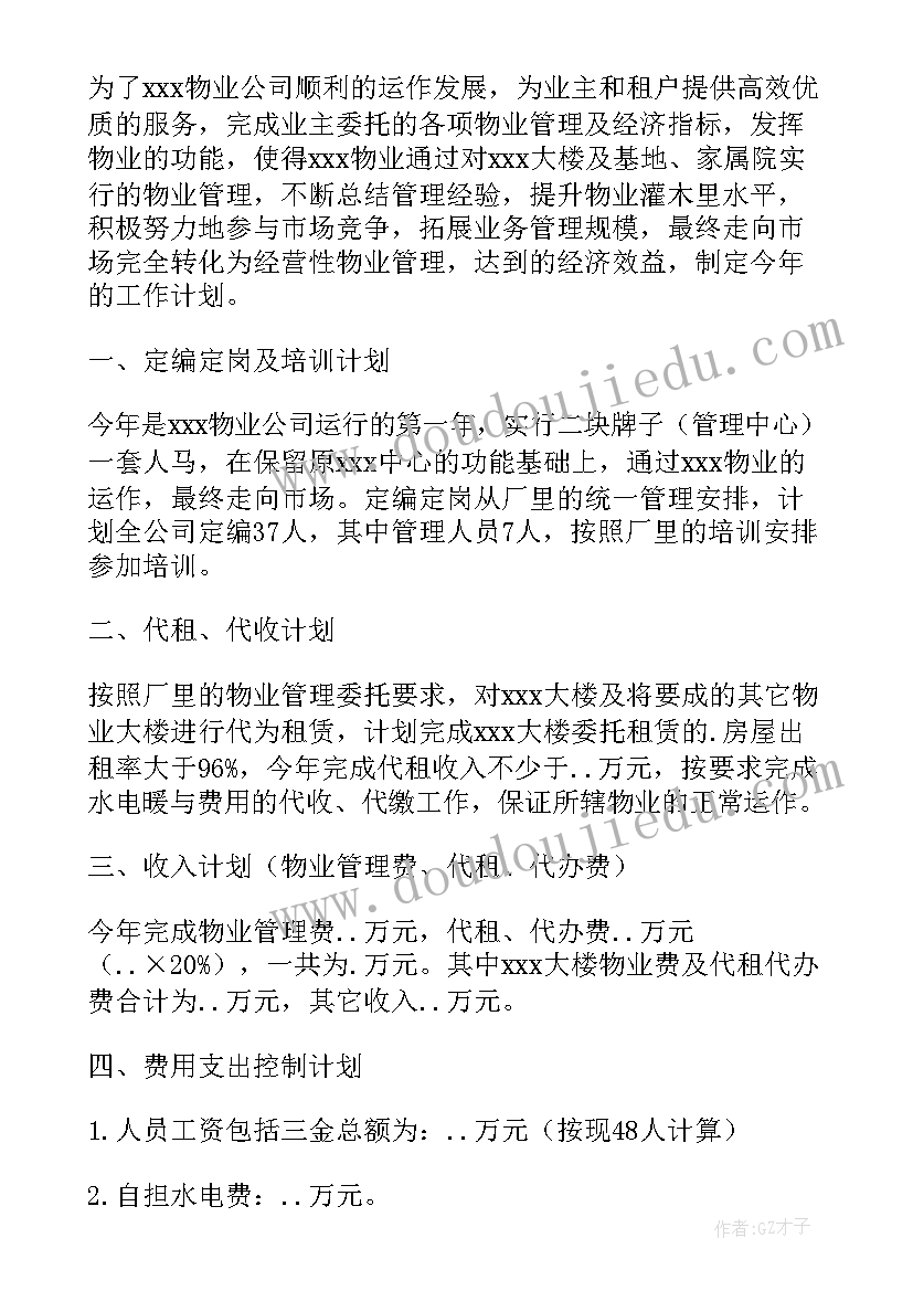 物业公司下年度工作计划 物业公司工作计划(实用7篇)