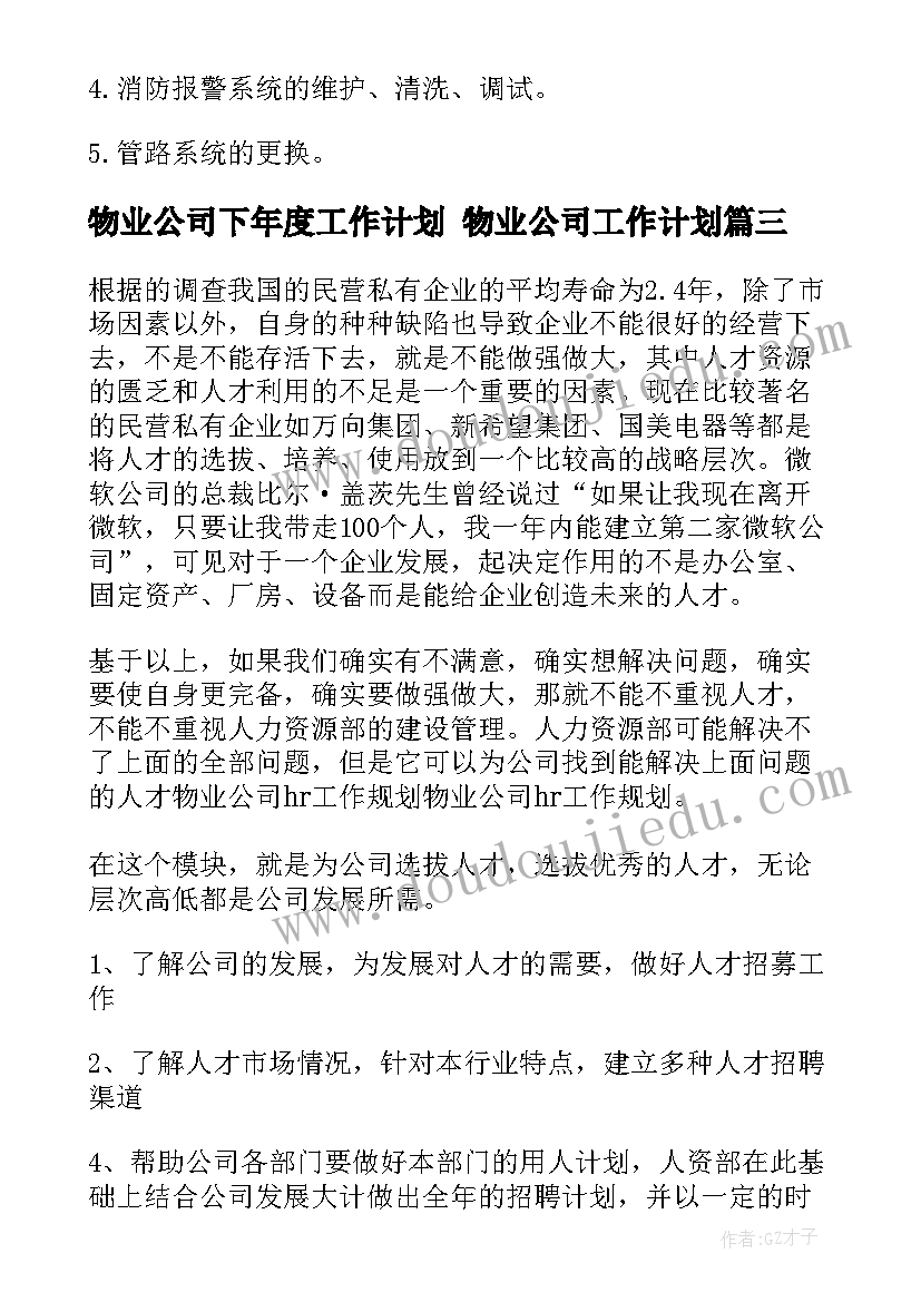 物业公司下年度工作计划 物业公司工作计划(实用7篇)