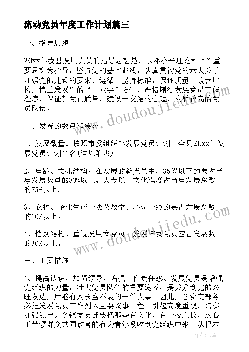 2023年流动党员年度工作计划(汇总7篇)