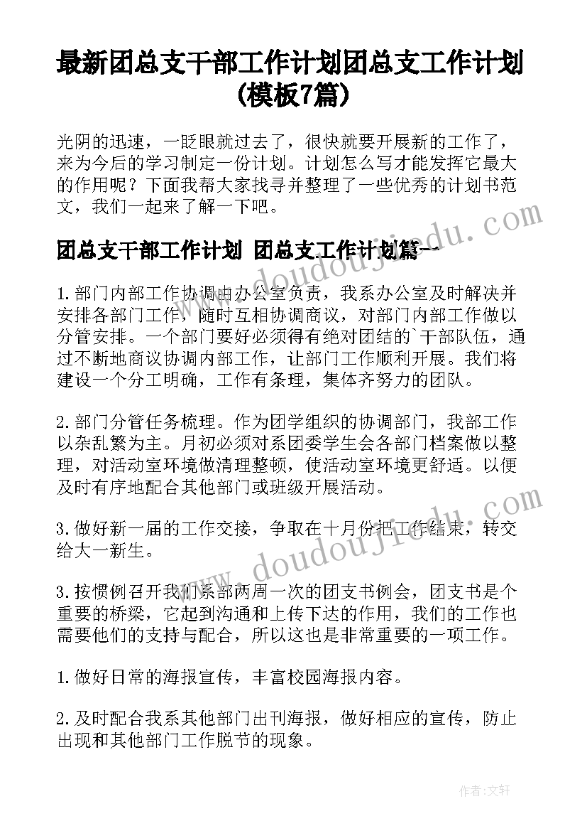 最新团总支干部工作计划 团总支工作计划(模板7篇)