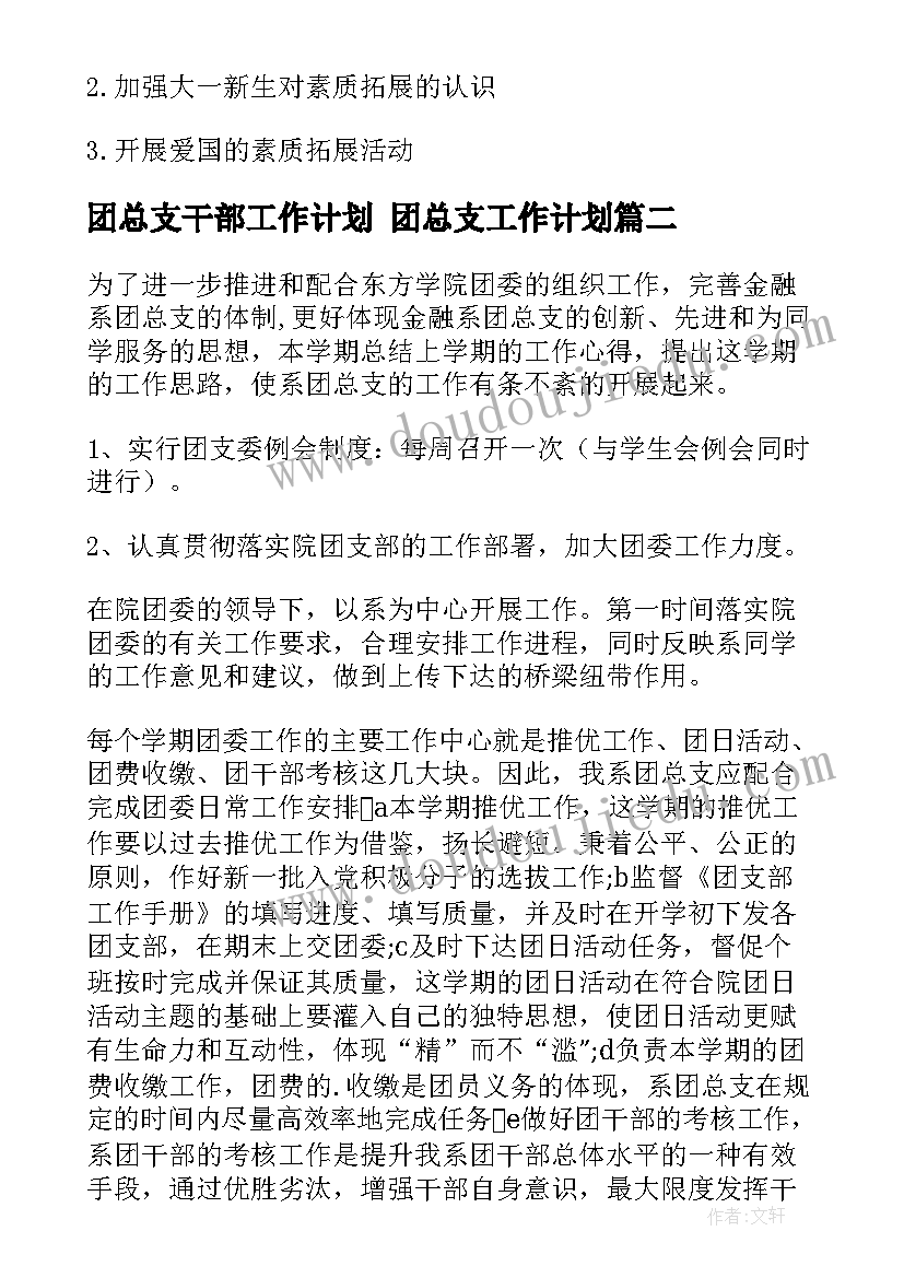 最新团总支干部工作计划 团总支工作计划(模板7篇)