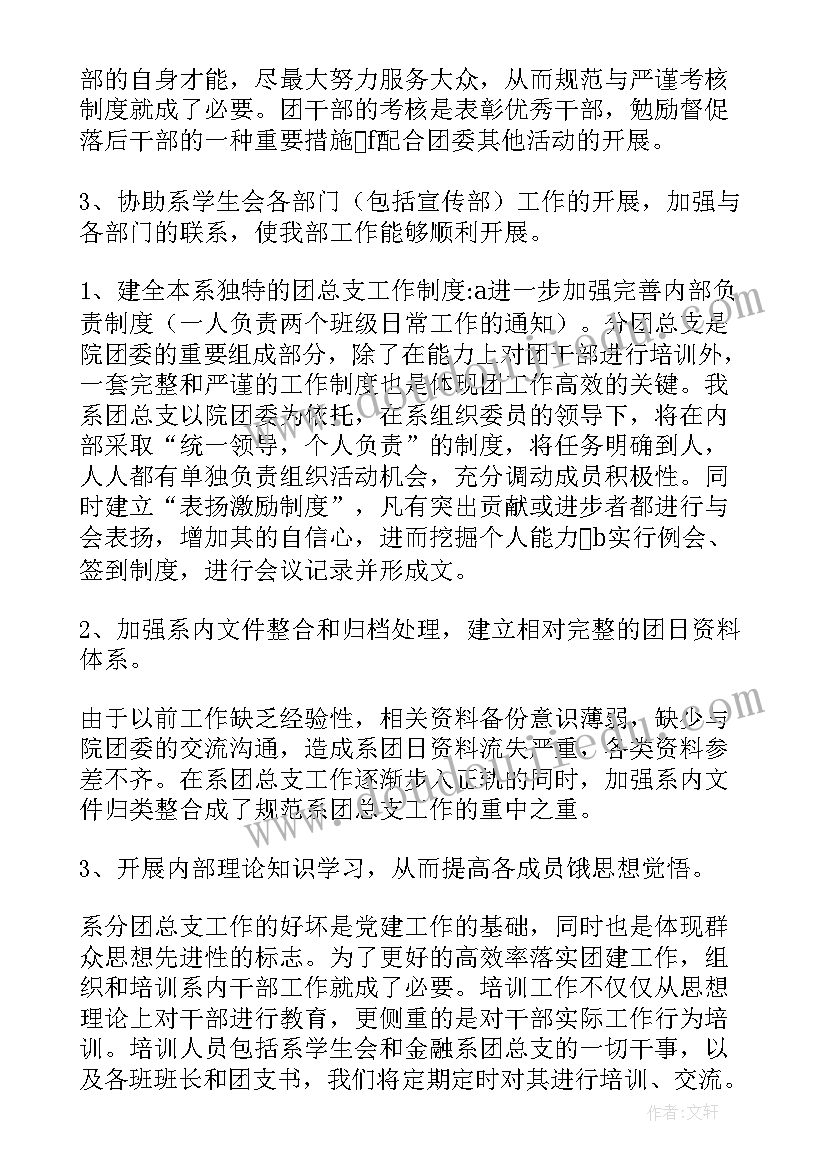 最新团总支干部工作计划 团总支工作计划(模板7篇)