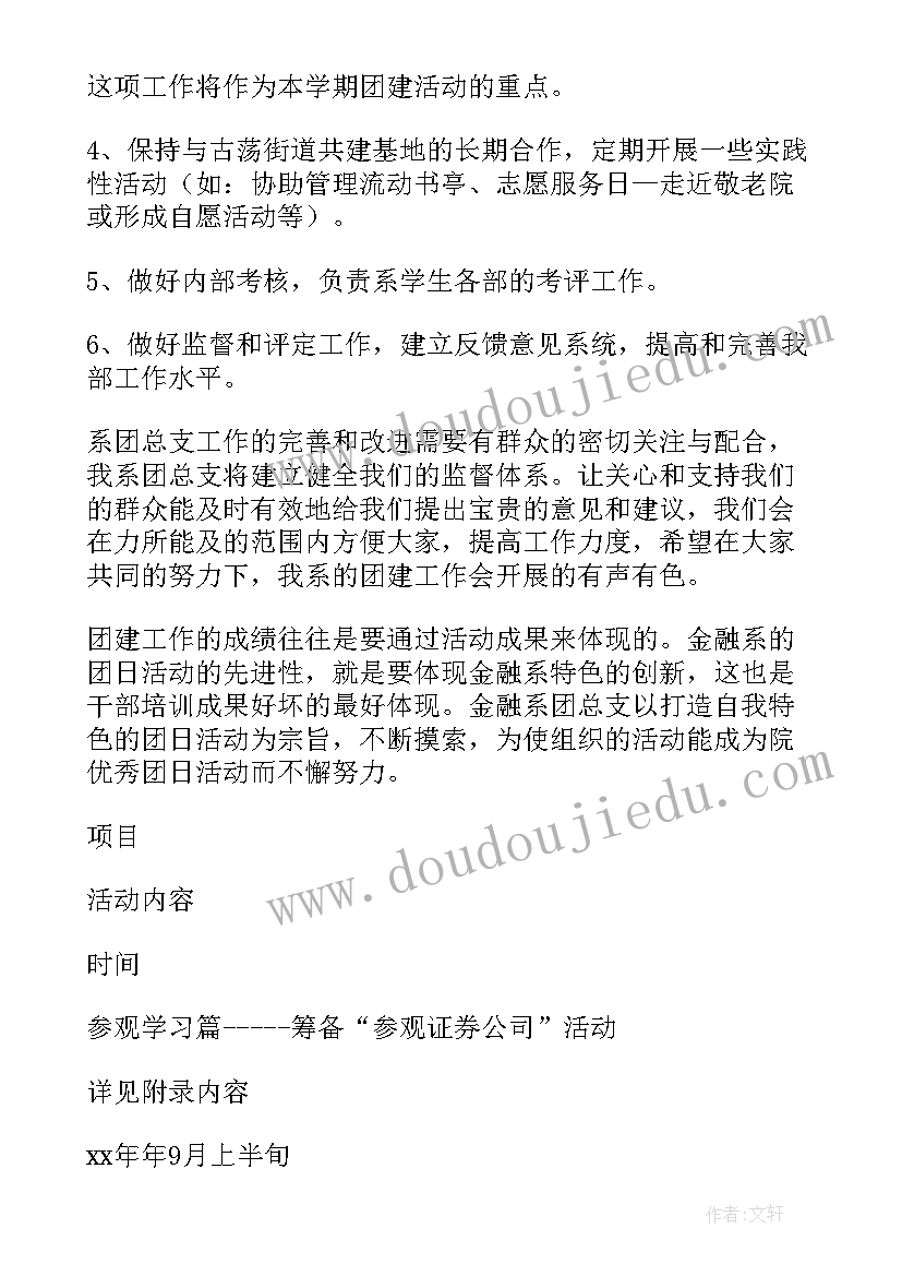 最新团总支干部工作计划 团总支工作计划(模板7篇)