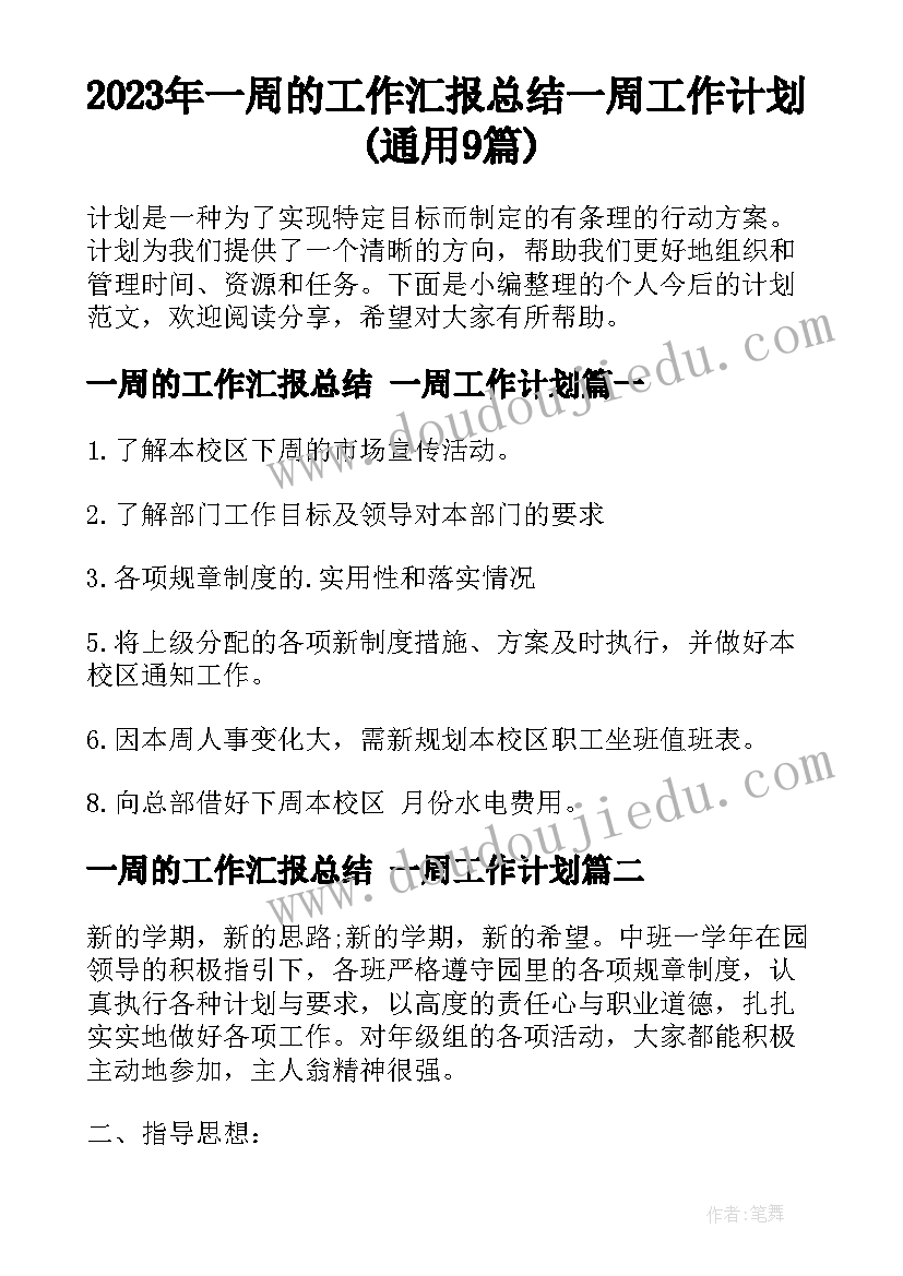 2023年一周的工作汇报总结 一周工作计划(通用9篇)