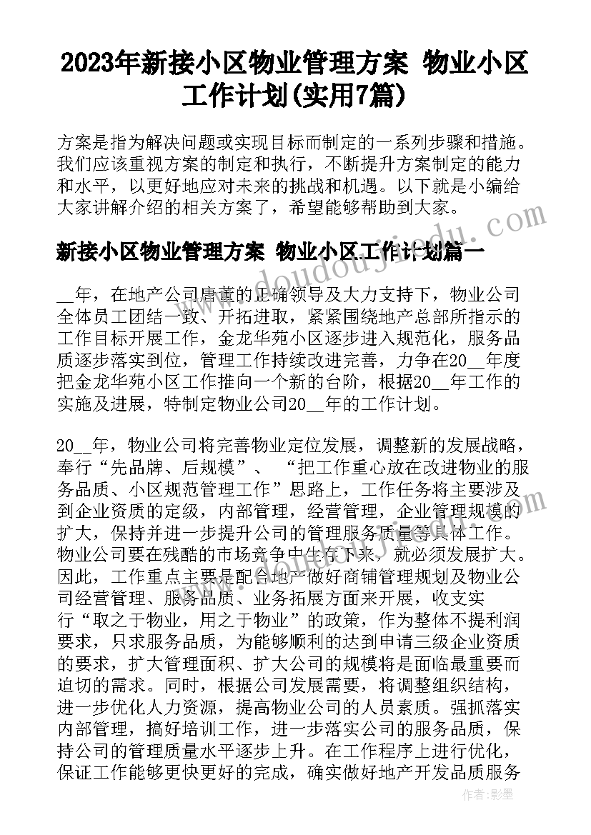 2023年新接小区物业管理方案 物业小区工作计划(实用7篇)