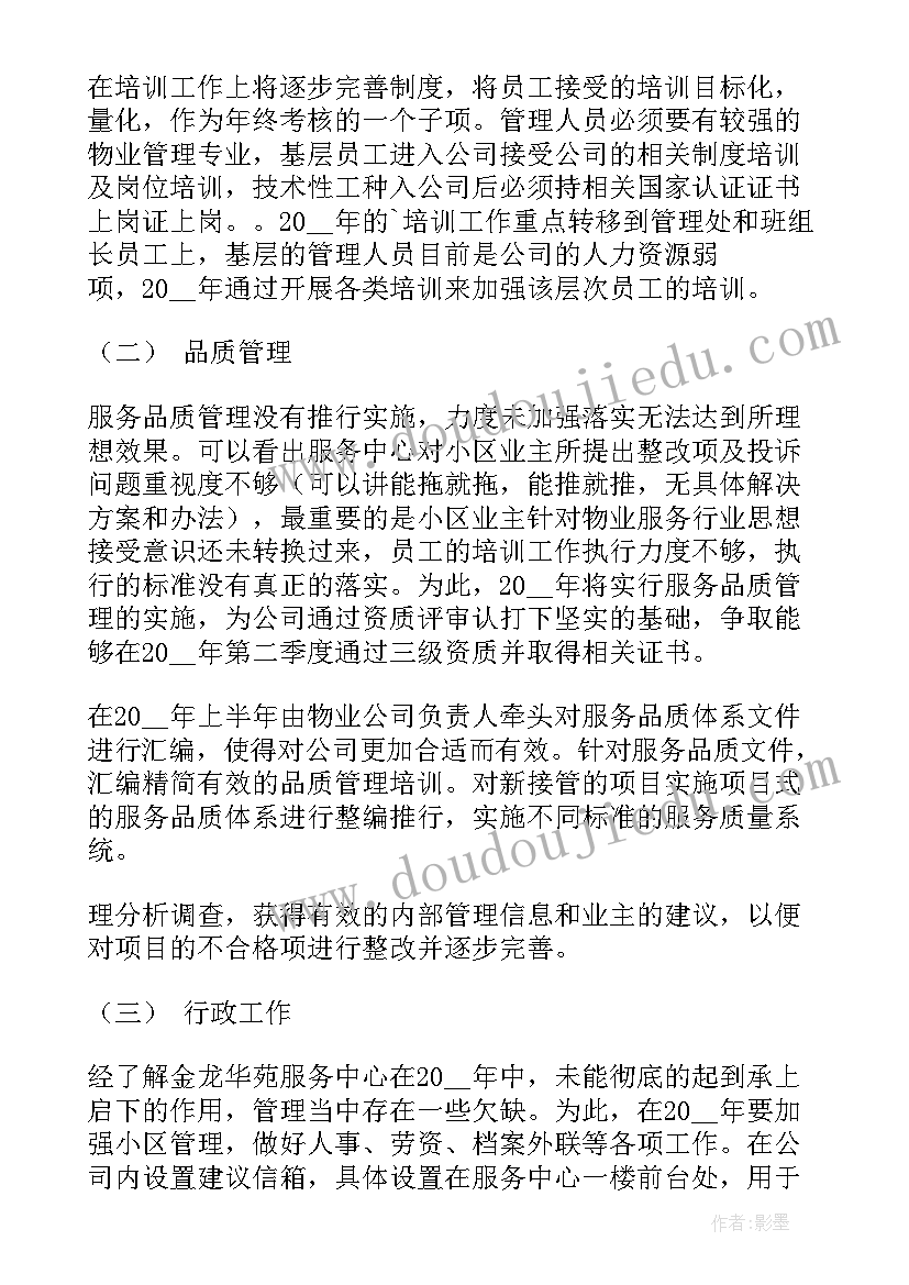 2023年新接小区物业管理方案 物业小区工作计划(实用7篇)