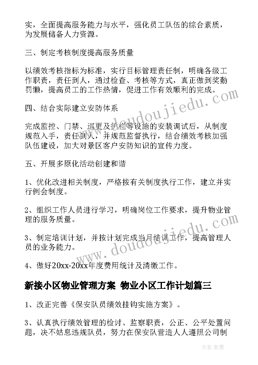 2023年新接小区物业管理方案 物业小区工作计划(实用7篇)