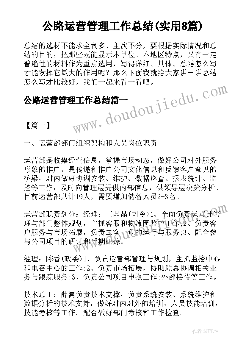 公路运营管理工作总结(实用8篇)