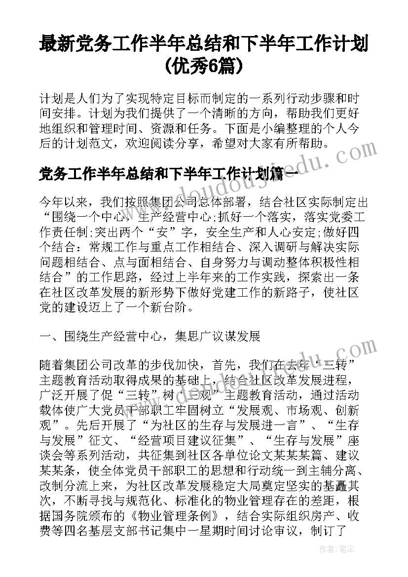 最新党务工作半年总结和下半年工作计划(优秀6篇)