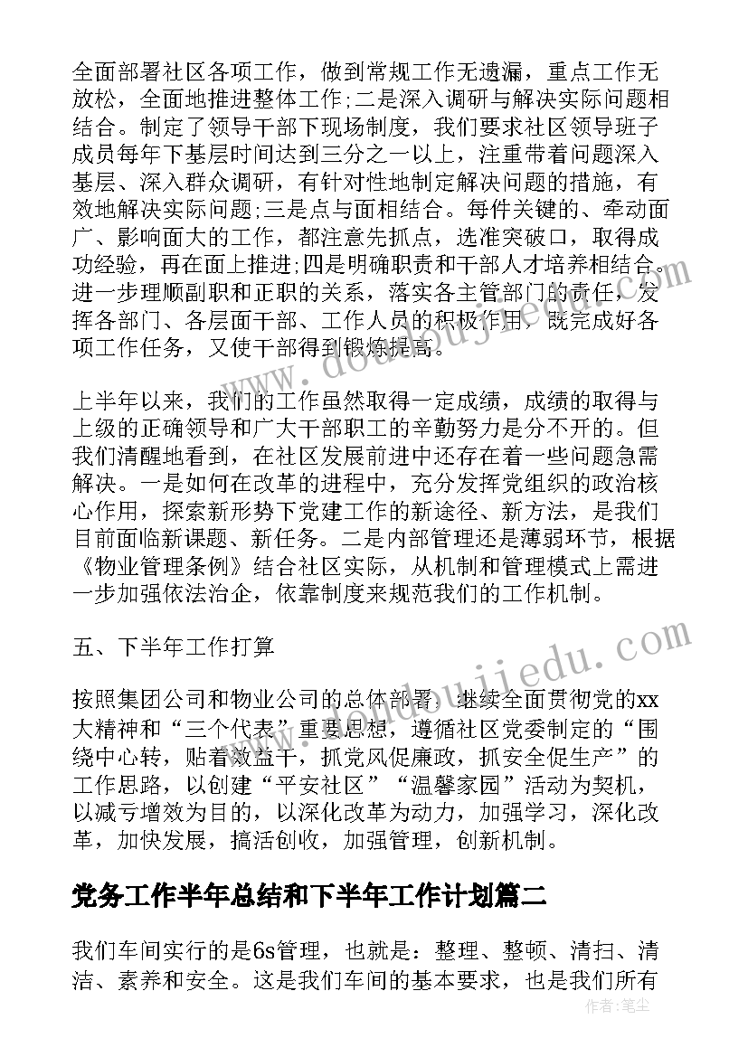 最新党务工作半年总结和下半年工作计划(优秀6篇)