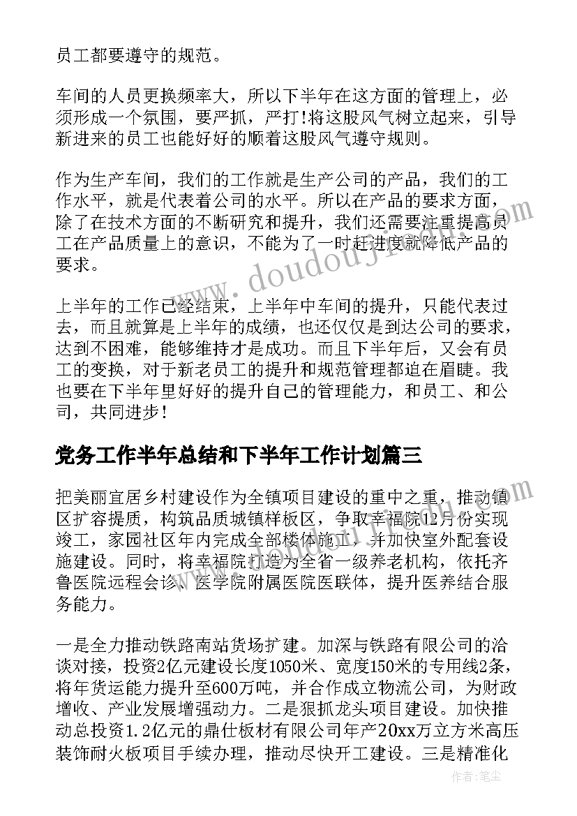 最新党务工作半年总结和下半年工作计划(优秀6篇)