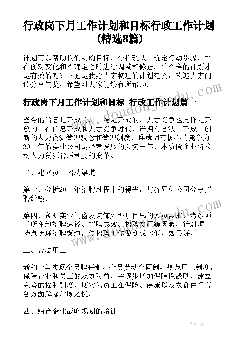 行政岗下月工作计划和目标 行政工作计划(精选8篇)