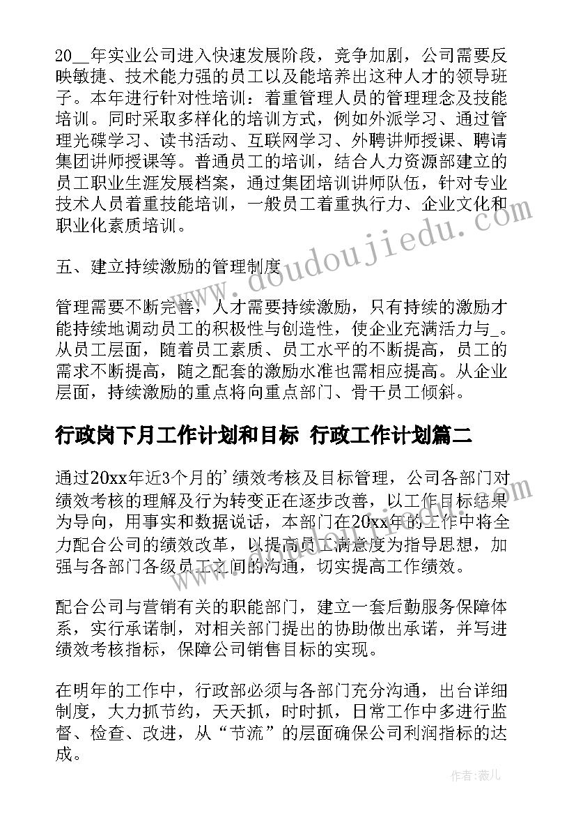 行政岗下月工作计划和目标 行政工作计划(精选8篇)