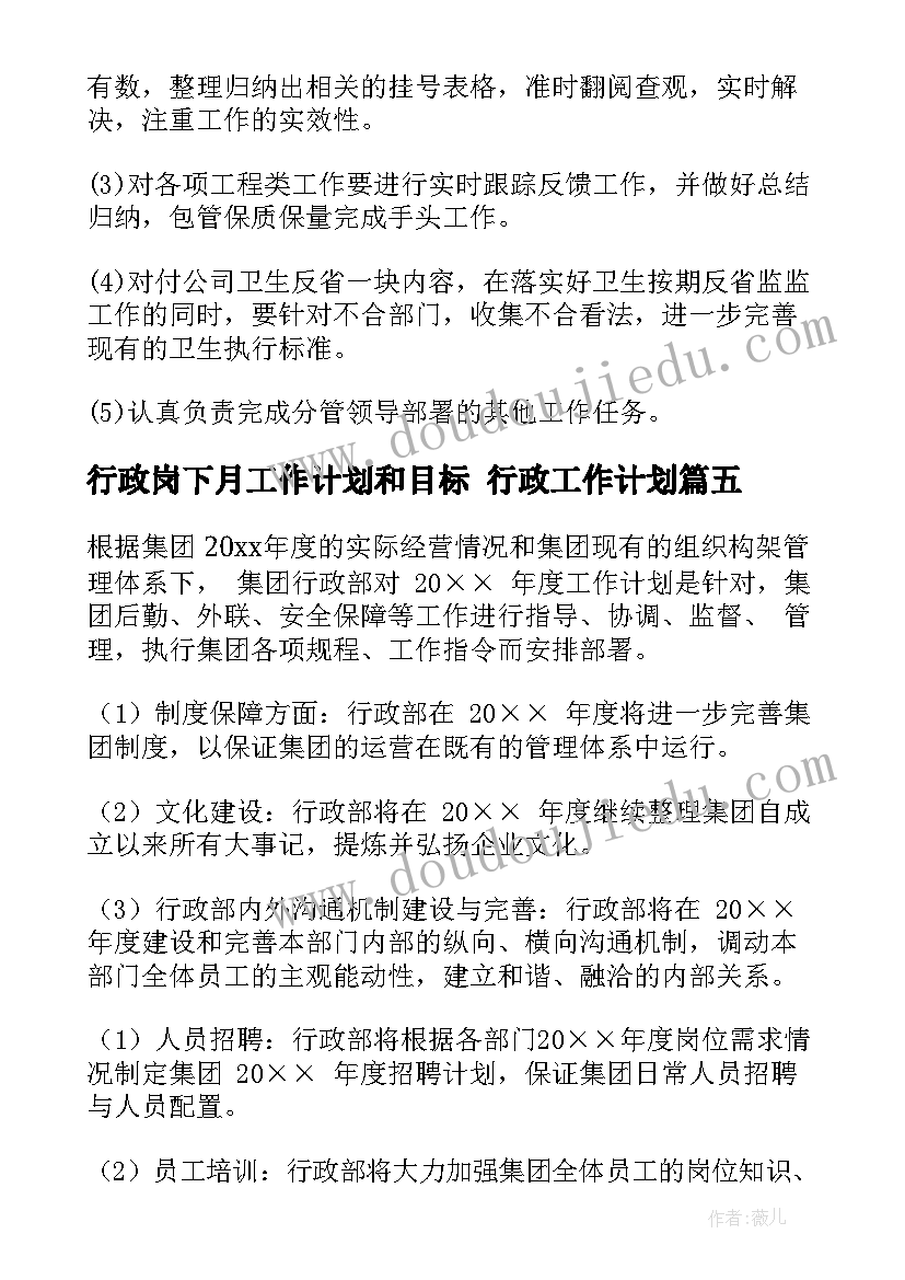 行政岗下月工作计划和目标 行政工作计划(精选8篇)