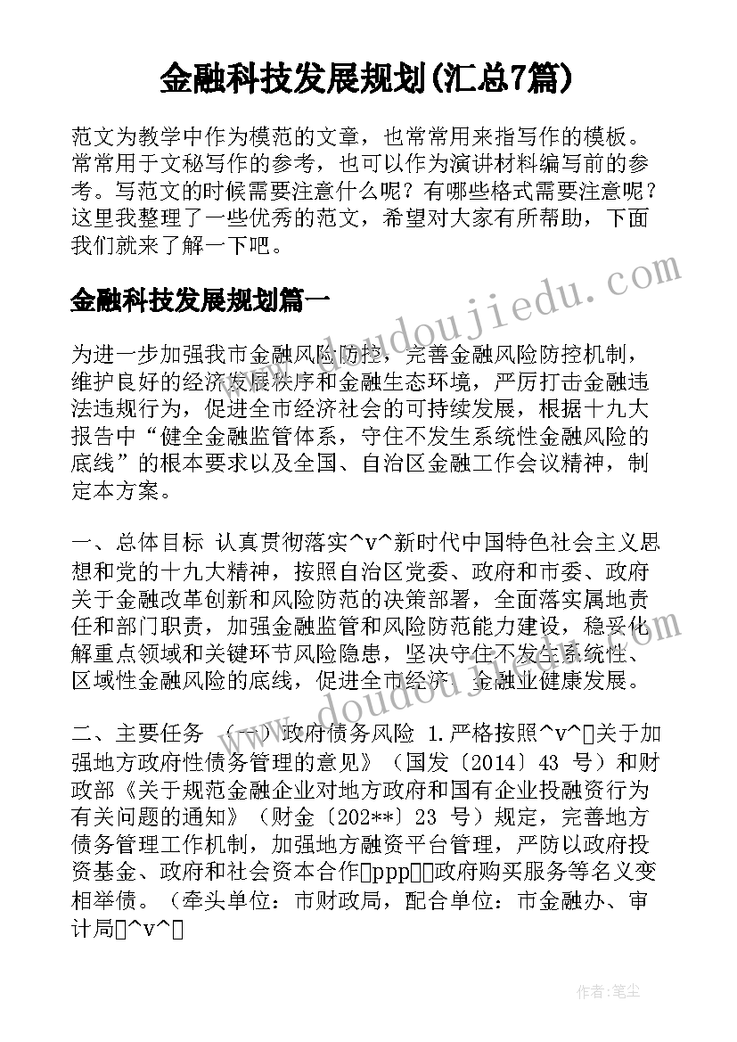 金融科技发展规划(汇总7篇)