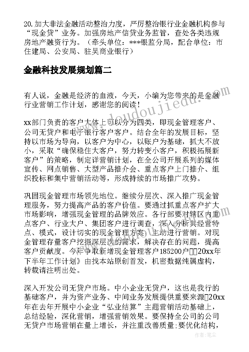 金融科技发展规划(汇总7篇)