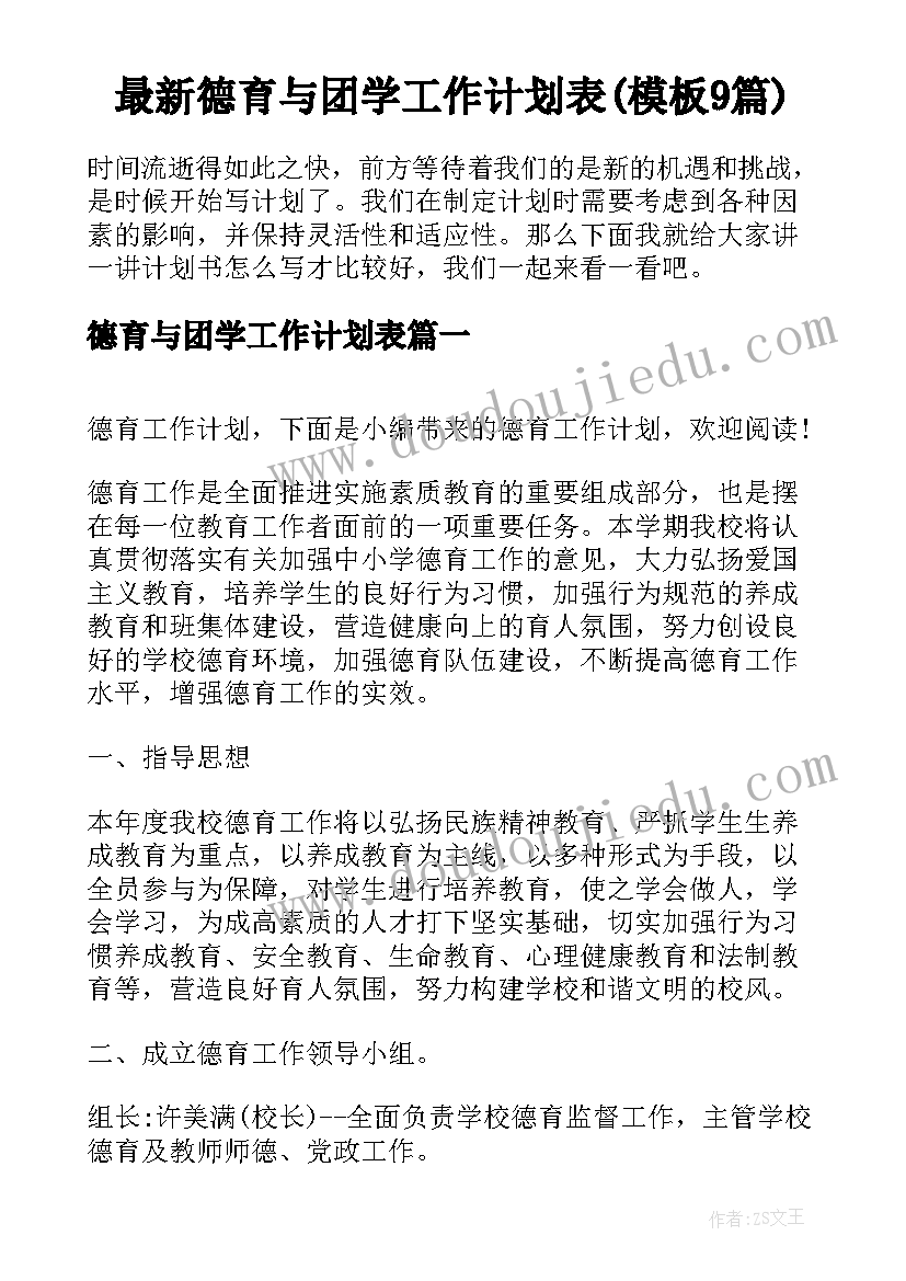 最新德育与团学工作计划表(模板9篇)