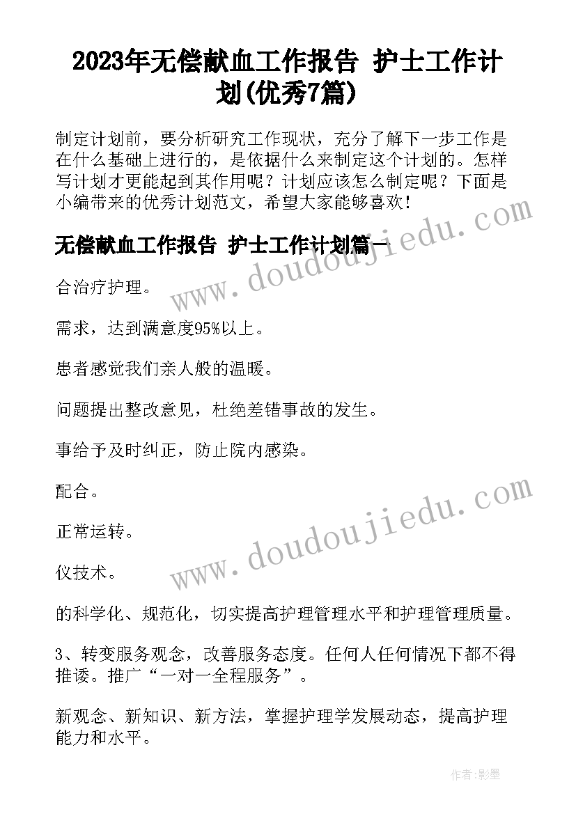 2023年无偿献血工作报告 护士工作计划(优秀7篇)