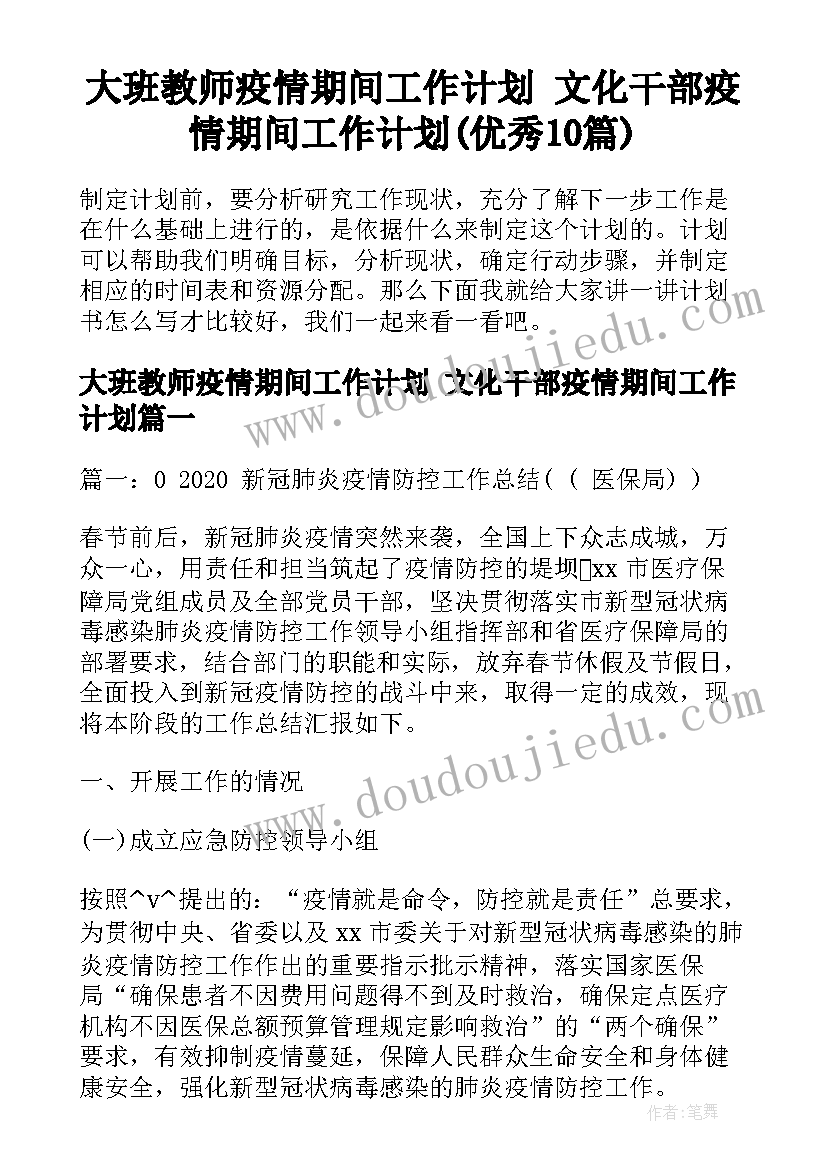 大班教师疫情期间工作计划 文化干部疫情期间工作计划(优秀10篇)