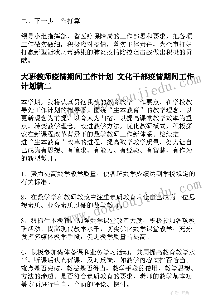 大班教师疫情期间工作计划 文化干部疫情期间工作计划(优秀10篇)