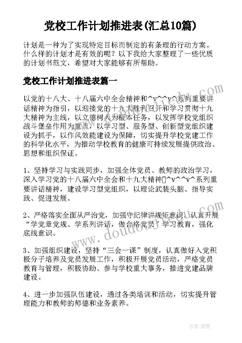 党校工作计划推进表(汇总10篇)