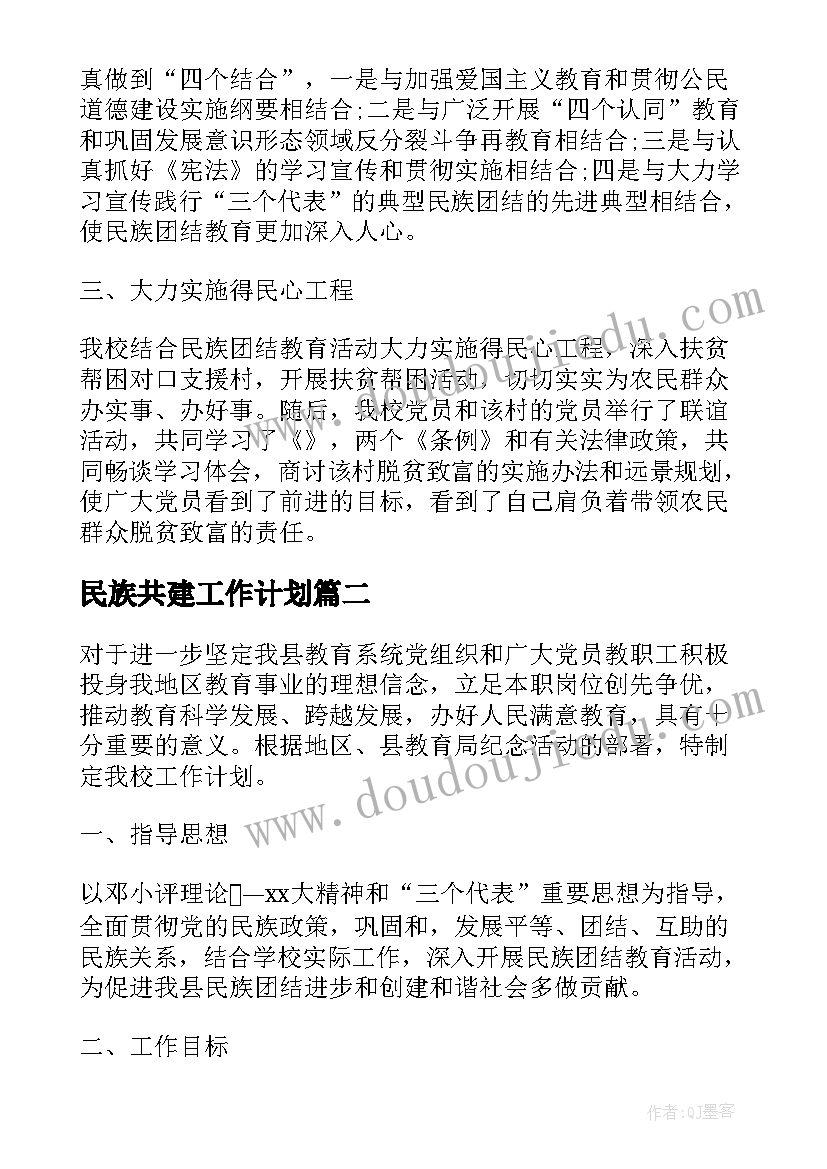 民族共建工作计划(优秀5篇)