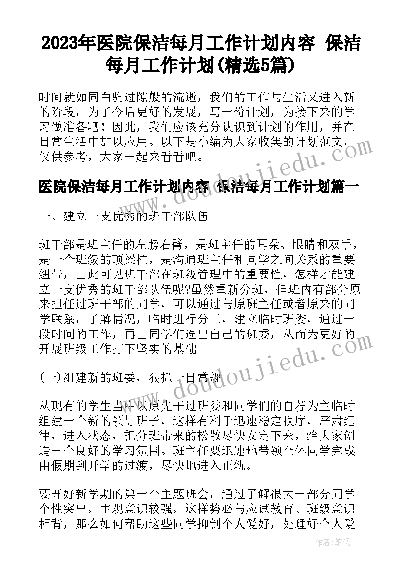 2023年医院保洁每月工作计划内容 保洁每月工作计划(精选5篇)