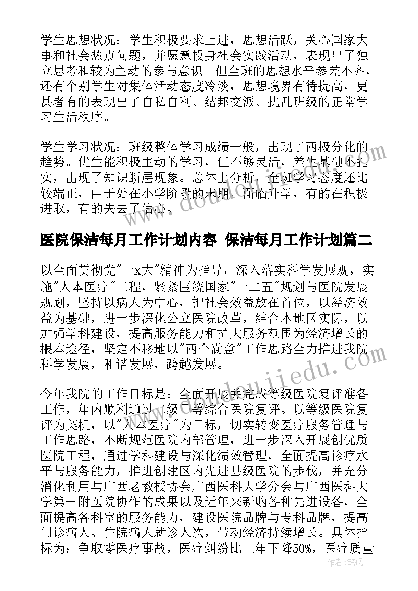 2023年医院保洁每月工作计划内容 保洁每月工作计划(精选5篇)